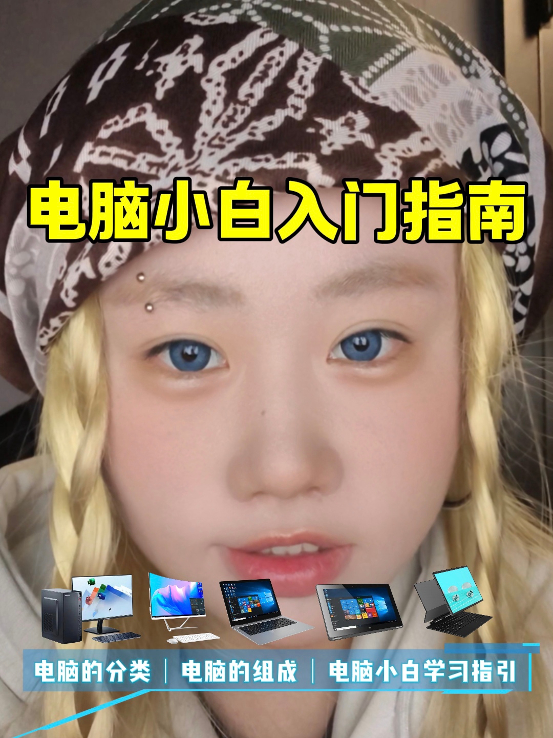 电脑小白入门指南