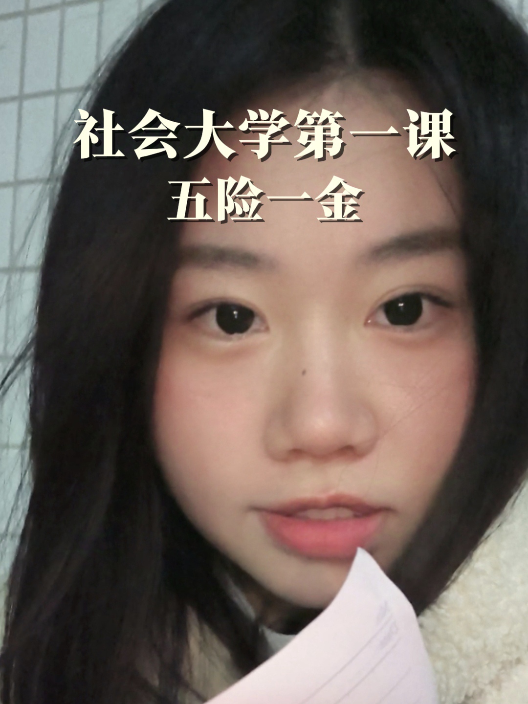五险一金零基础入门